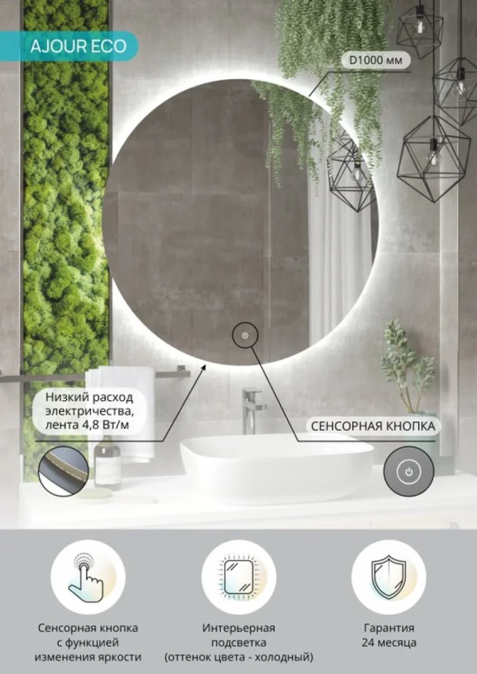 Зеркало круглое CONTINENT Led Ajour ECO 100 см, сенсорное, с подсветкой