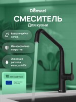 Смеситель для кухни Domaci Римини D569112BK черный