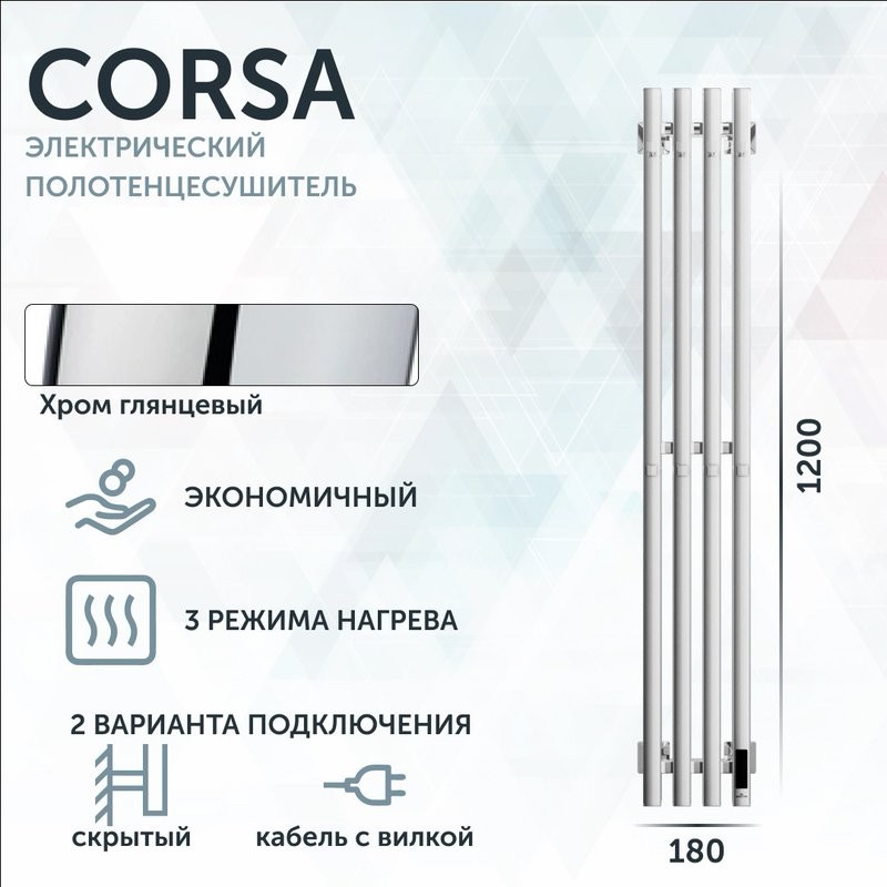 Полотенцесушитель электрический Grota Corsa K NP EL 18х120, с крючками, глянцевый хром