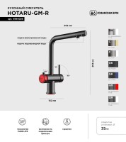 Смеситель для кухни Omoikiri Hotaru R вороненая сталь