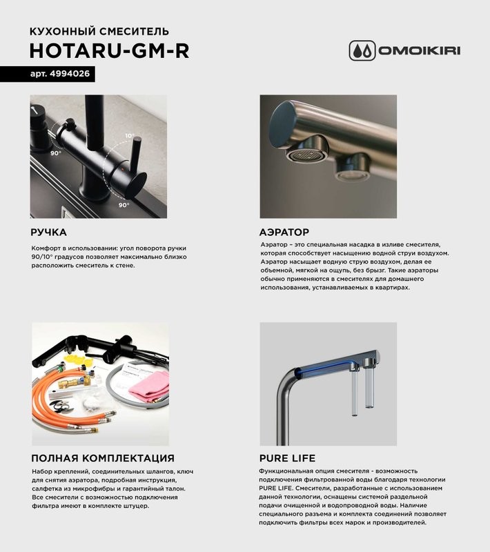 Смеситель для кухни Omoikiri Hotaru R вороненая сталь