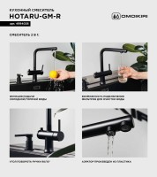 Смеситель для кухни Omoikiri Hotaru R вороненая сталь