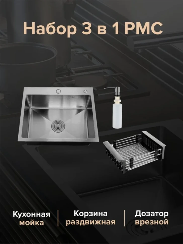 Мойка кухонная РМС MR-5843BL c корзиной и дозатором, графит