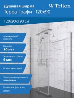 Душевой уголок Triton Терра -Графит 120х90, профиль вороненая сталь, стекло прозрачное