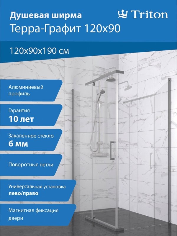 Душевой уголок Triton Терра -Графит 120х90, профиль вороненая сталь, стекло прозрачное