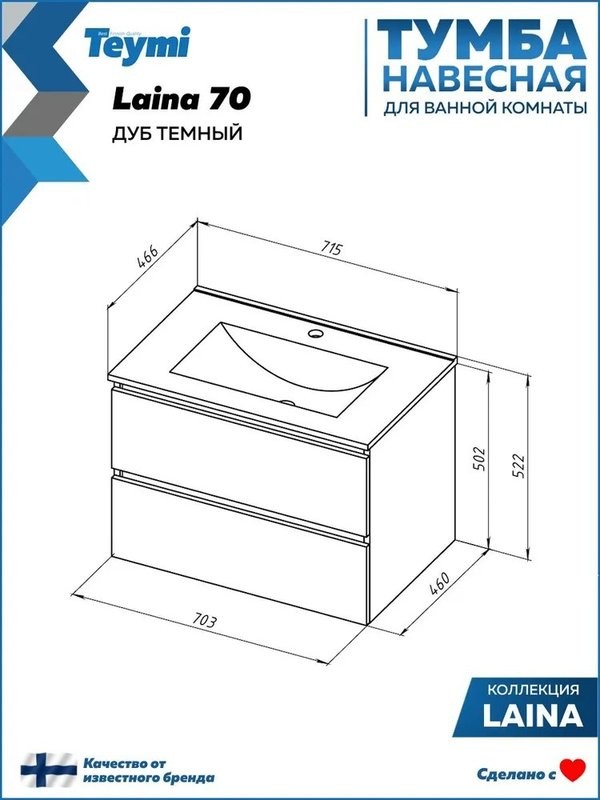 Тумба под раковину без столешницы Teymi Laina 70 темный дуб