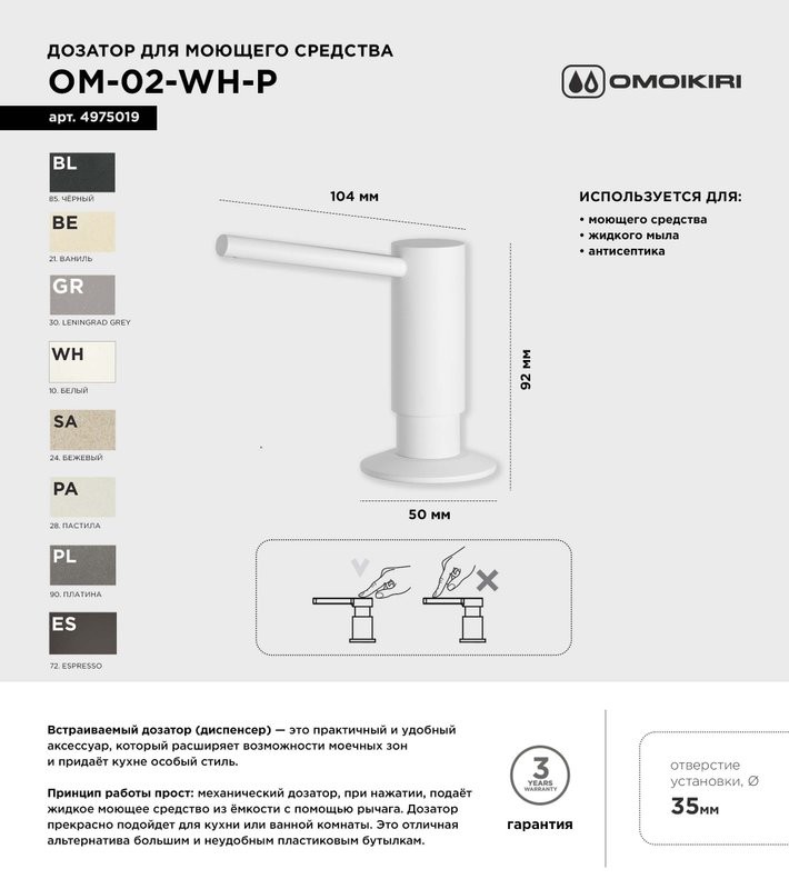 Дозатор для кухонной мойки Omoikiri OM-02-P WH белый