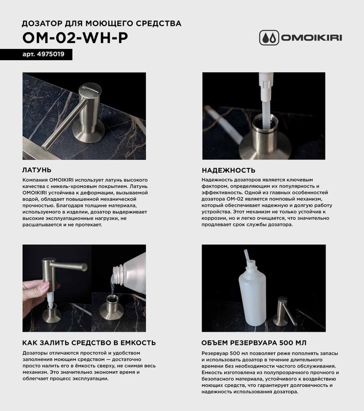 Дозатор для кухонной мойки Omoikiri OM-02-P WH белый