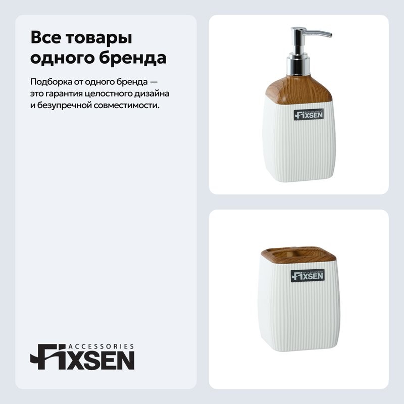 Набор Стакан Fixsen White Wood 402-3 + Дозатор 402-1