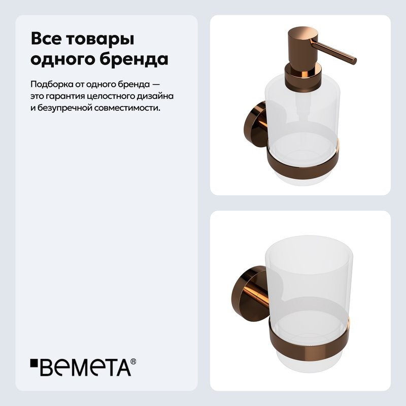 Набор Стакан Bemeta Coral 158110012 + Дозатор 158109102