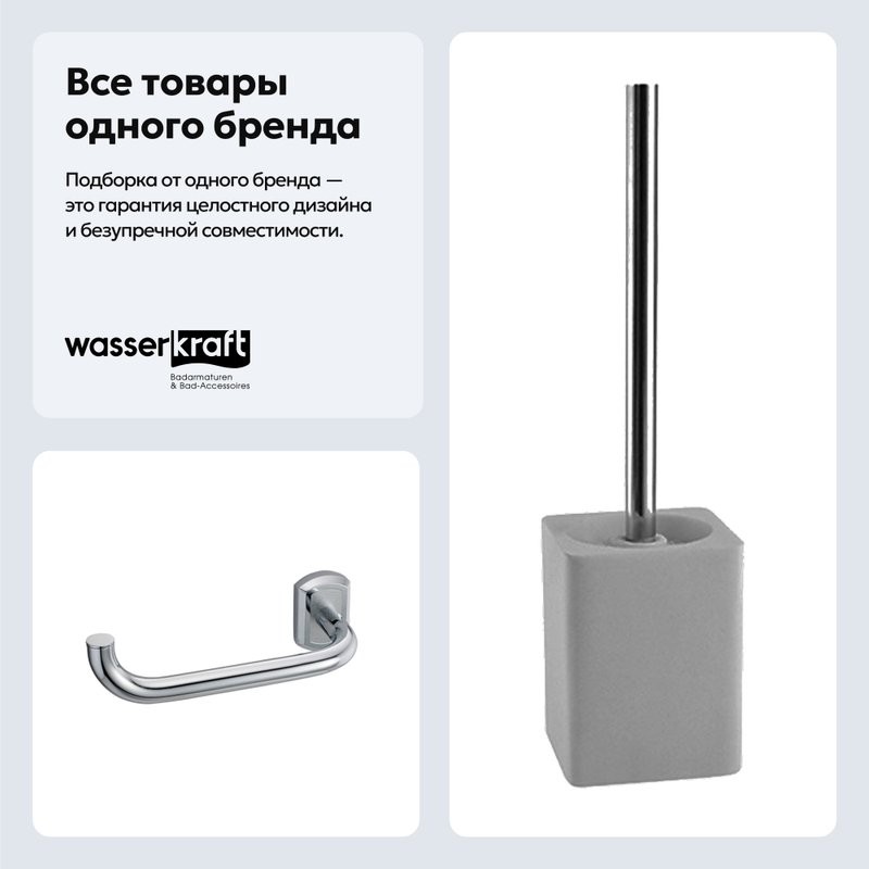 Набор Держатель Wasserkraft Oder K-3096 + Ершик K-9627