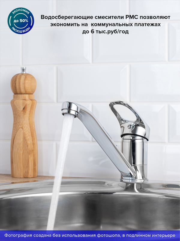 Смеситель для кухни РМС SL55 SL55-004F-25 хром