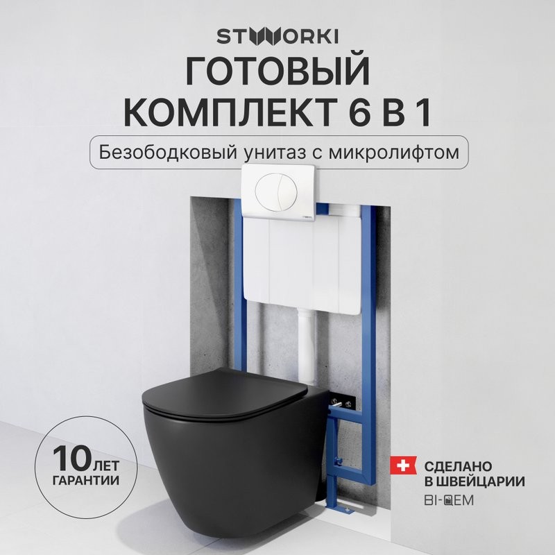 Комплект Унитаз подвесной STWORKI Готланд S13401BK безободковый, с микролифтом, черный + Инсталляция + Кнопка 230824 белая