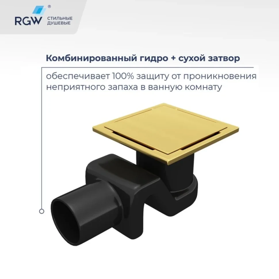 Душевой трап RGW Drain Leo 02-10Gb 10x10, в пол, золото brush, с сифоном