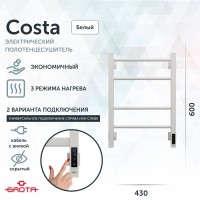 Полотенцесушитель электрический Grota Costa 430х600 RAL9016 EL 60x45 см, подключение справа, слева, скрытое подключение справа, матовый белый, лесенка, из стали