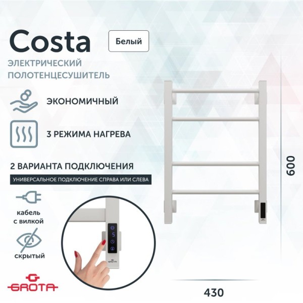 Полотенцесушитель электрический Grota Costa 430х600 RAL9016 EL 60x45 см, подключение справа, слева, скрытое подключение справа, матовый белый, лесенка, из стали