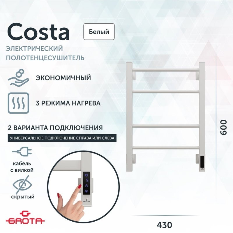 Полотенцесушитель электрический Grota Costa 430х600 RAL9016 EL 60x45 см, подключение справа, слева, скрытое подключение справа, матовый белый, лесенка, из стали