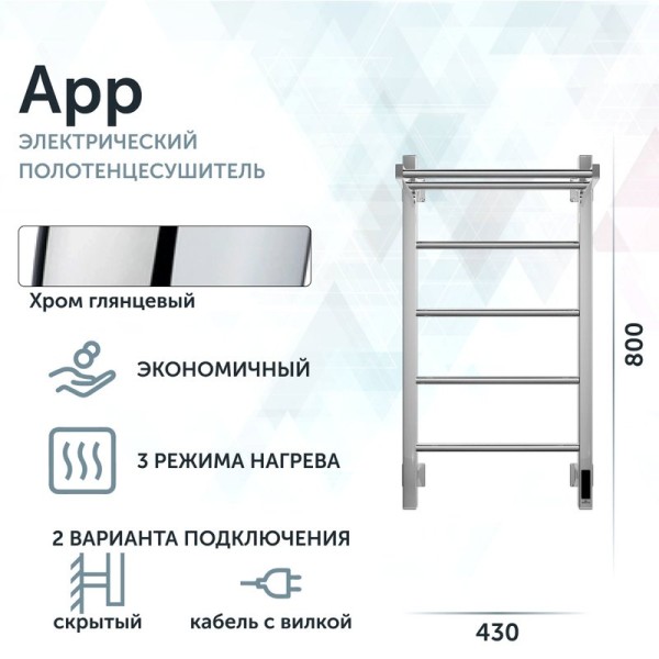Полотенцесушитель электрический Grota App 430х800 NP EL 80x45 см, подключение справа, слева, скрытое подключение справа, глянцевый хром, лесенка, с полкой