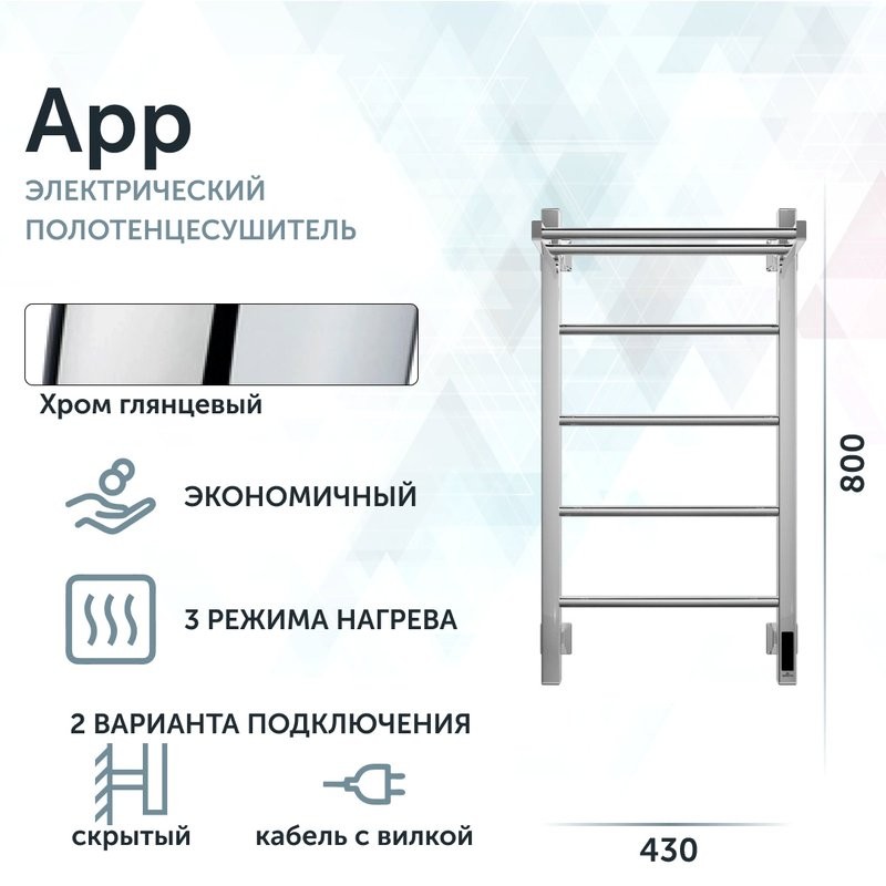 Полотенцесушитель электрический Grota App 430х800 NP EL 80x45 см, подключение справа, слева, скрытое подключение справа, глянцевый хром, лесенка, с полкой