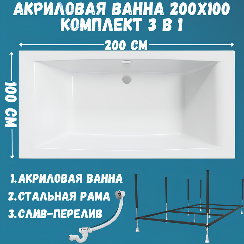 Акриловая ванна 1MarKa Aelita MG Стандарт 2 200x100 см, встраиваемая, белая, с каркасом, со сливом-переливом