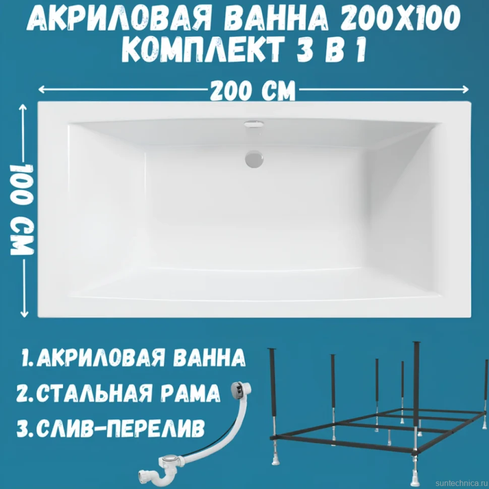 Акриловая ванна 1MarKa Aelita MG Стандарт 2 200x100 см, встраиваемая, белая, с каркасом, со сливом-переливом