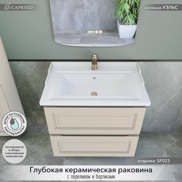 Тумба с раковиной Caprigo Wales 70 беж лайт