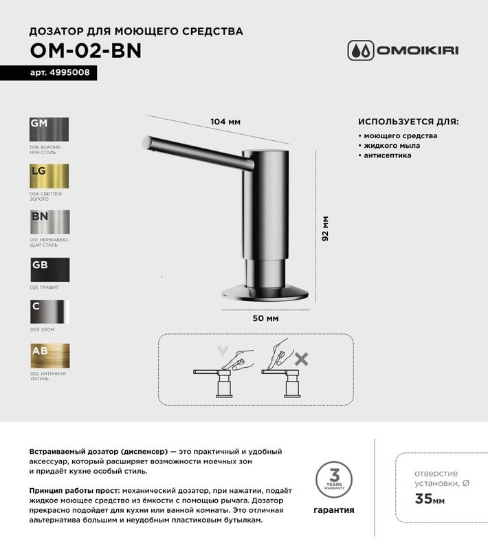 Дозатор для кухонной мойки Omoikiri OM-02-BN нержавеющая сталь