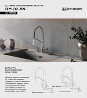 Дозатор для кухонной мойки Omoikiri OM-02-BN нержавеющая сталь