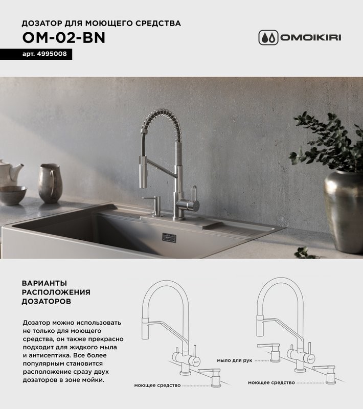 Дозатор для кухонной мойки Omoikiri OM-02-BN нержавеющая сталь
