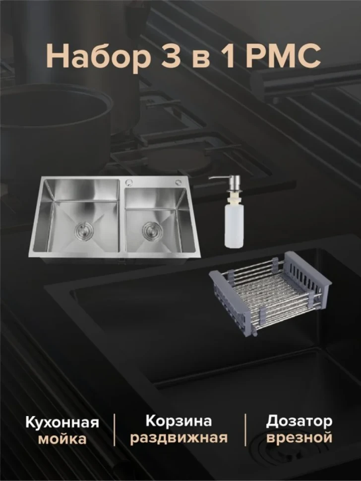 Мойка кухонная РМС MR-7843 c корзиной и дозатором, нержавеющая сталь