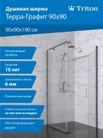 Душевой уголок Triton Терра -Графит 90х90, профиль вороненая сталь, стекло прозрачное