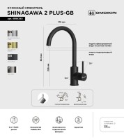 Смеситель для кухни Omoikiri Shinagawa 2 Plus GB черный