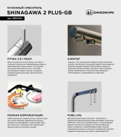 Смеситель для кухни Omoikiri Shinagawa 2 Plus GB черный