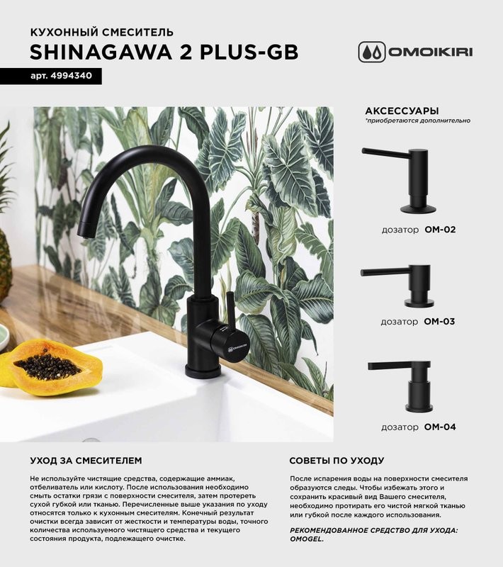 Смеситель для кухни Omoikiri Shinagawa 2 Plus GB черный