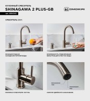 Смеситель для кухни Omoikiri Shinagawa 2 Plus GB черный