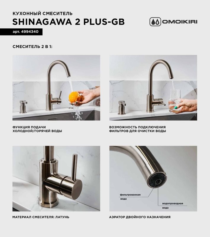 Смеситель для кухни Omoikiri Shinagawa 2 Plus GB черный