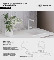 Дозатор для кухонной мойки Omoikiri OM-03-WH белый Дозатор для кухонной мойки Omoikiri OM-03-WH белый