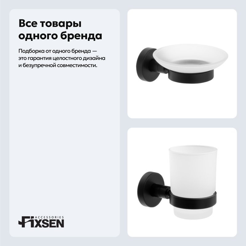 Набор Стакан Fixsen Comfort Black 86006 + Мыльница 86008