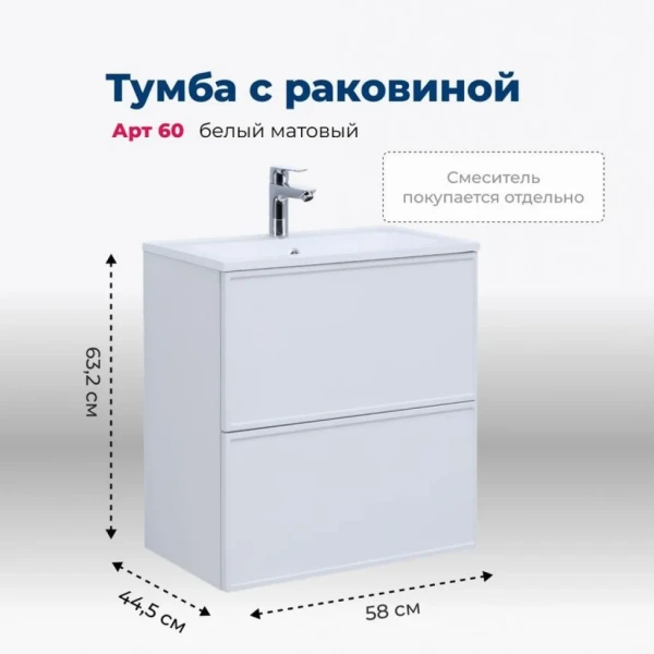 Тумба с раковиной Aquanet Арт 60 подвесная, белая матовая