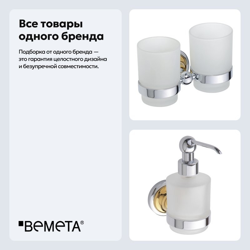 Набор Стакан Bemeta Retro 144210028 + Дозатор 144209108