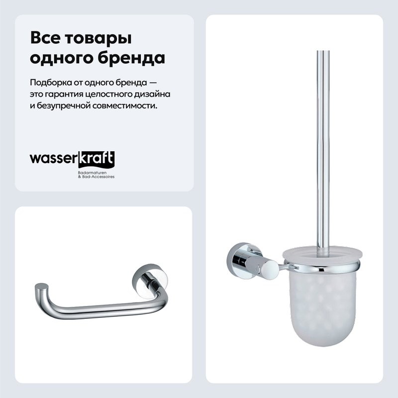 Набор Держатель Wasserkraft Donau K-9496 + Ершик K-9427