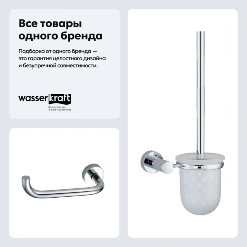 Набор Держатель Wasserkraft Donau K-9496 + Ершик K-9427