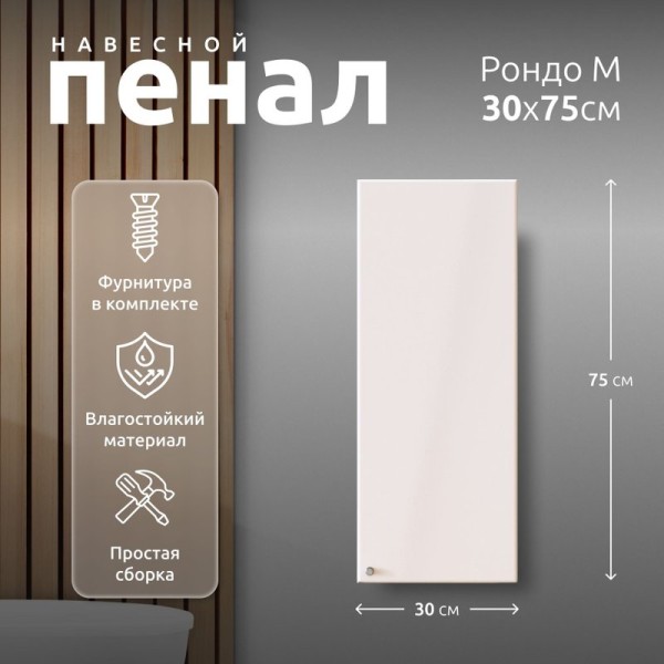 Пенал в ванную комнату навесной La fenice, Spectrum Рондо М 30 арт.201 Универсальный