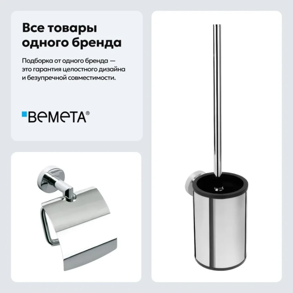 Набор Держатель Bemeta Omega 104212012 + Ершик 104913117