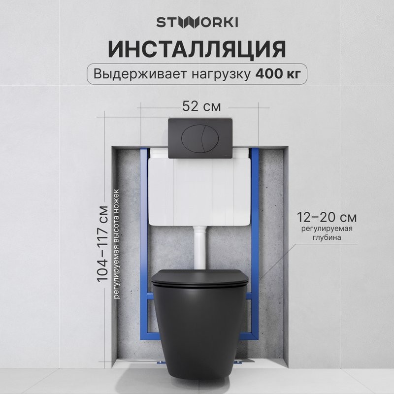 Комплект Унитаз подвесной STWORKI Готланд S13401BK безободковый, с микролифтом, черный + Инсталляция + Кнопка 230858 черный матовый