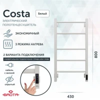 Полотенцесушитель электрический Grota Costa 430х800 RAL9016 EL 80x45 см, подключение справа, слева, скрытое подключение справа, матовый белый, лесенка, из стали