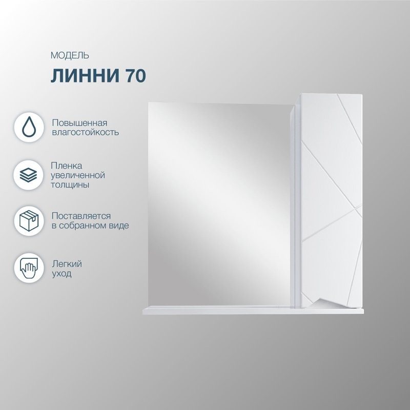 Зеркало-шкаф SanStar Линни 70 белое