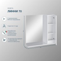 Зеркало-шкаф SanStar Линни 70 белое