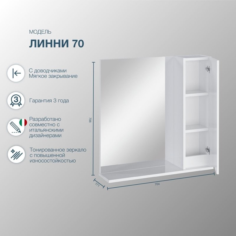Зеркало-шкаф SanStar Линни 70 белое