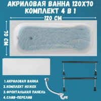 Акриловая ванна 1MarKa Classic А Стандарт 1+ 120x70 см, пристенная, белая, на ножках, с экраном, со сливом-переливом